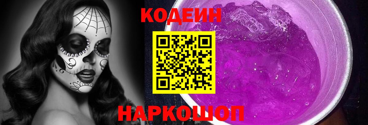 Codein напиток Lean (лин) Балашов