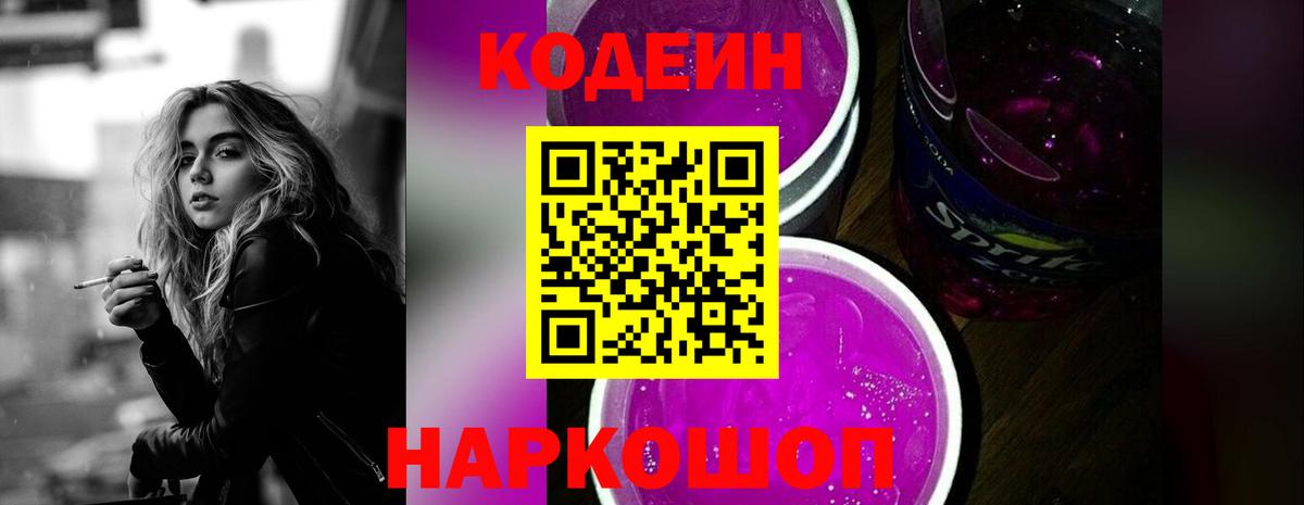 Балашов  Кодеин Purple Drank  Вход с VPN  Кодеиновый сироп Lean напиток Lean (лин) 